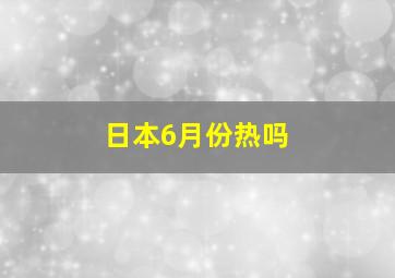 日本6月份热吗