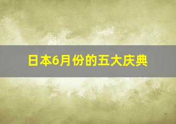 日本6月份的五大庆典