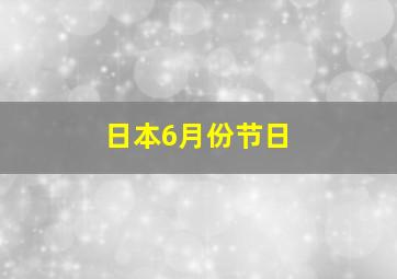 日本6月份节日