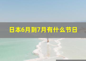 日本6月到7月有什么节日