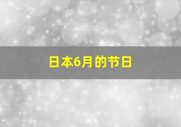 日本6月的节日