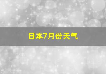 日本7月份天气