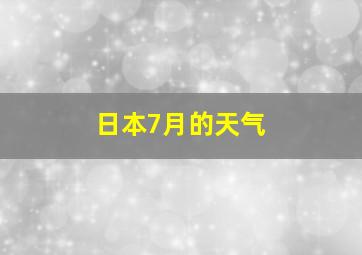 日本7月的天气