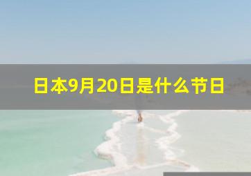 日本9月20日是什么节日