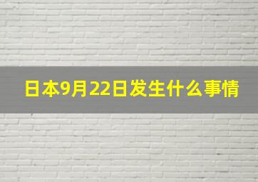 日本9月22日发生什么事情