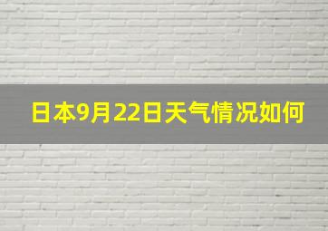 日本9月22日天气情况如何