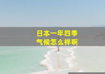 日本一年四季气候怎么样啊