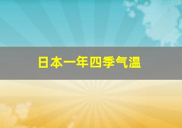 日本一年四季气温