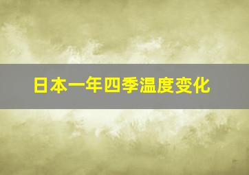 日本一年四季温度变化