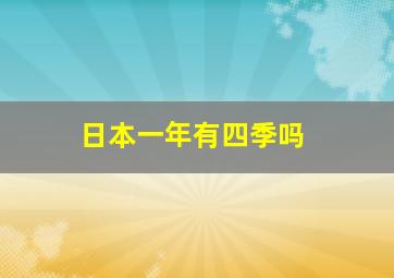 日本一年有四季吗