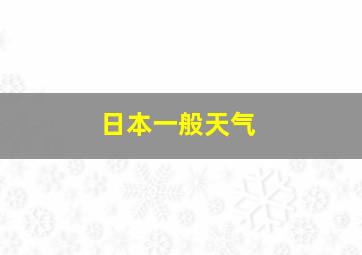 日本一般天气