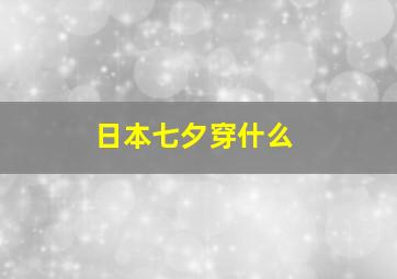 日本七夕穿什么