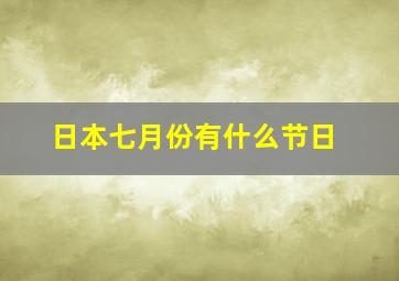 日本七月份有什么节日