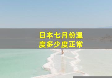 日本七月份温度多少度正常