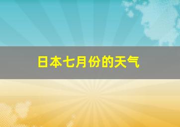 日本七月份的天气