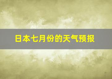 日本七月份的天气预报