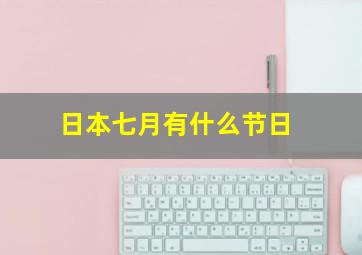 日本七月有什么节日