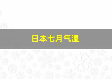 日本七月气温