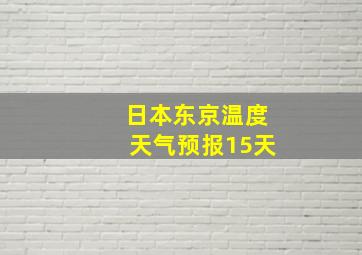 日本东京温度天气预报15天