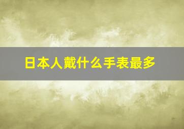 日本人戴什么手表最多