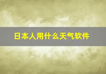 日本人用什么天气软件