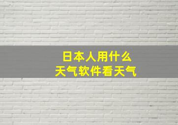 日本人用什么天气软件看天气