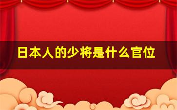 日本人的少将是什么官位