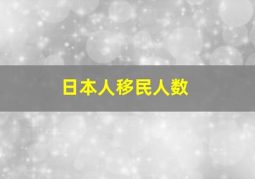 日本人移民人数