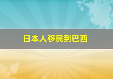 日本人移民到巴西