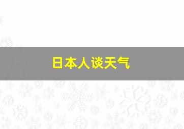 日本人谈天气