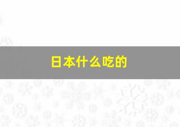 日本什么吃的