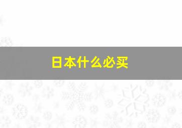 日本什么必买