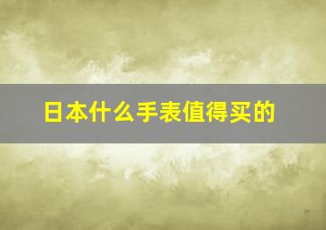 日本什么手表值得买的