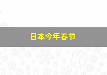 日本今年春节