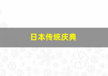 日本传统庆典