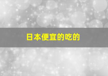 日本便宜的吃的