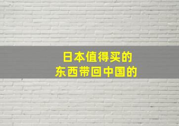 日本值得买的东西带回中国的