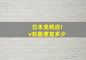 日本免税店lv包能便宜多少