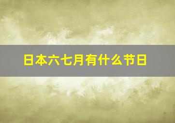 日本六七月有什么节日