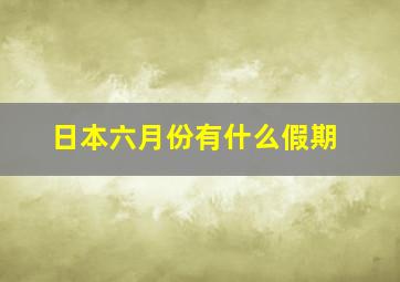 日本六月份有什么假期