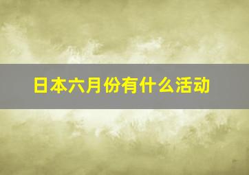 日本六月份有什么活动