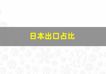 日本出口占比