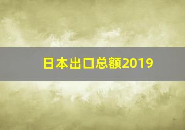 日本出口总额2019