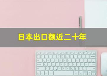 日本出口额近二十年