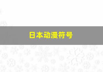 日本动漫符号