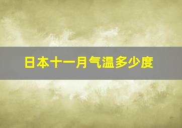 日本十一月气温多少度