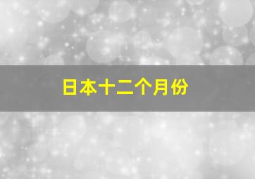 日本十二个月份