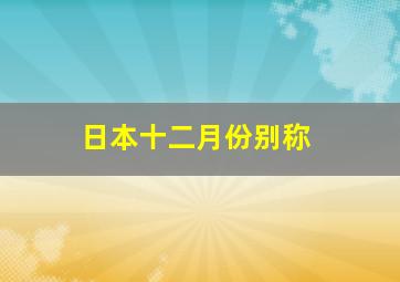 日本十二月份别称