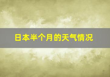 日本半个月的天气情况