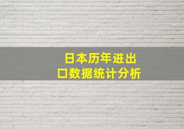 日本历年进出口数据统计分析